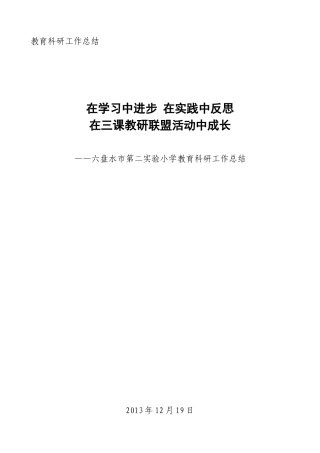 2013年教科研总结杨婷