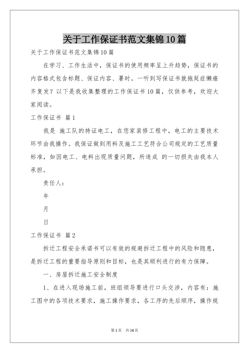 关于工作保证书范本集锦10篇_第1页