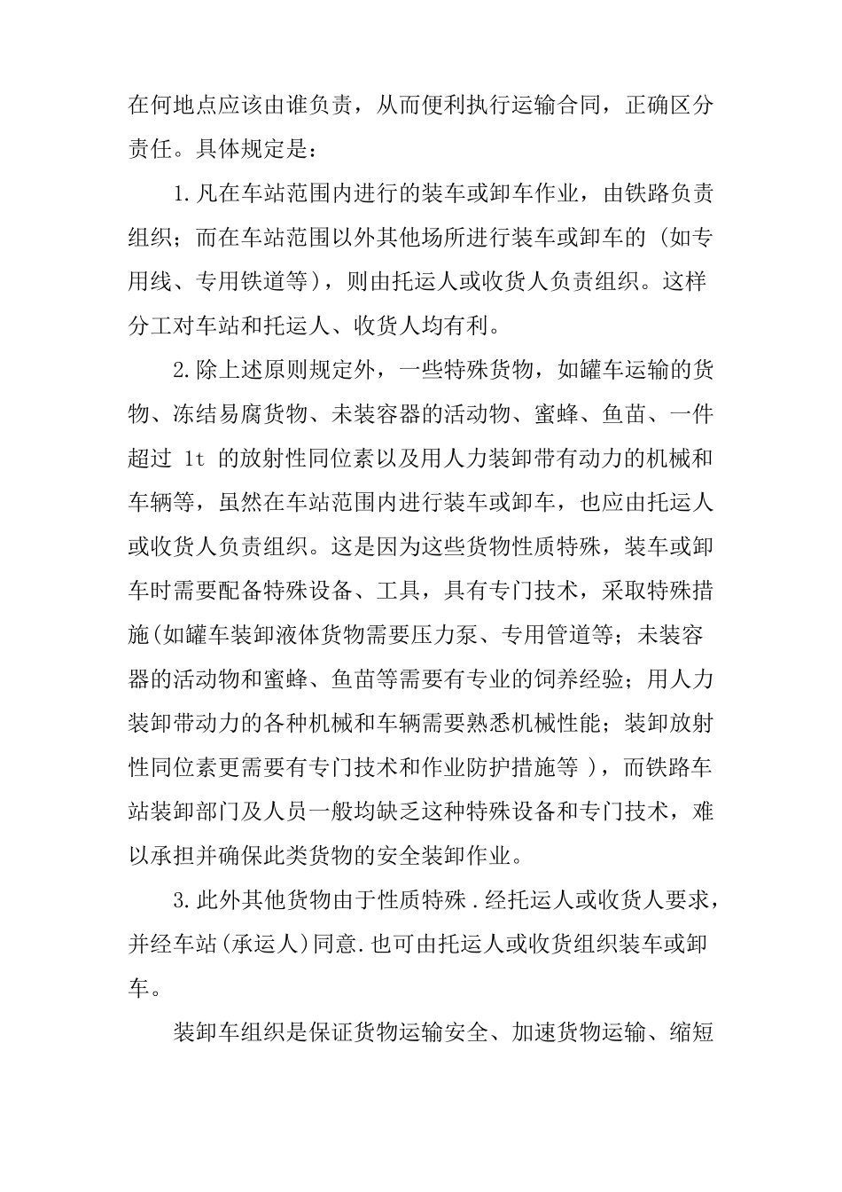 铁路货物进站及装车卸车作业_第2页