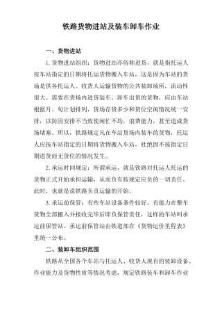 铁路货物进站及装车卸车作业