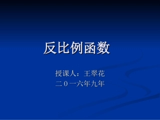 反比例函数课件