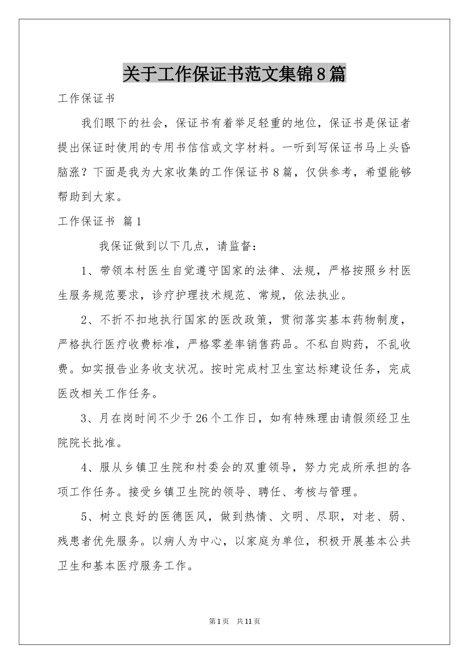 关于工作保证书范本集锦8篇_第1页