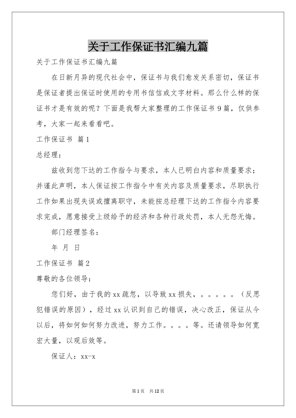 关于工作保证书汇编九篇_第1页