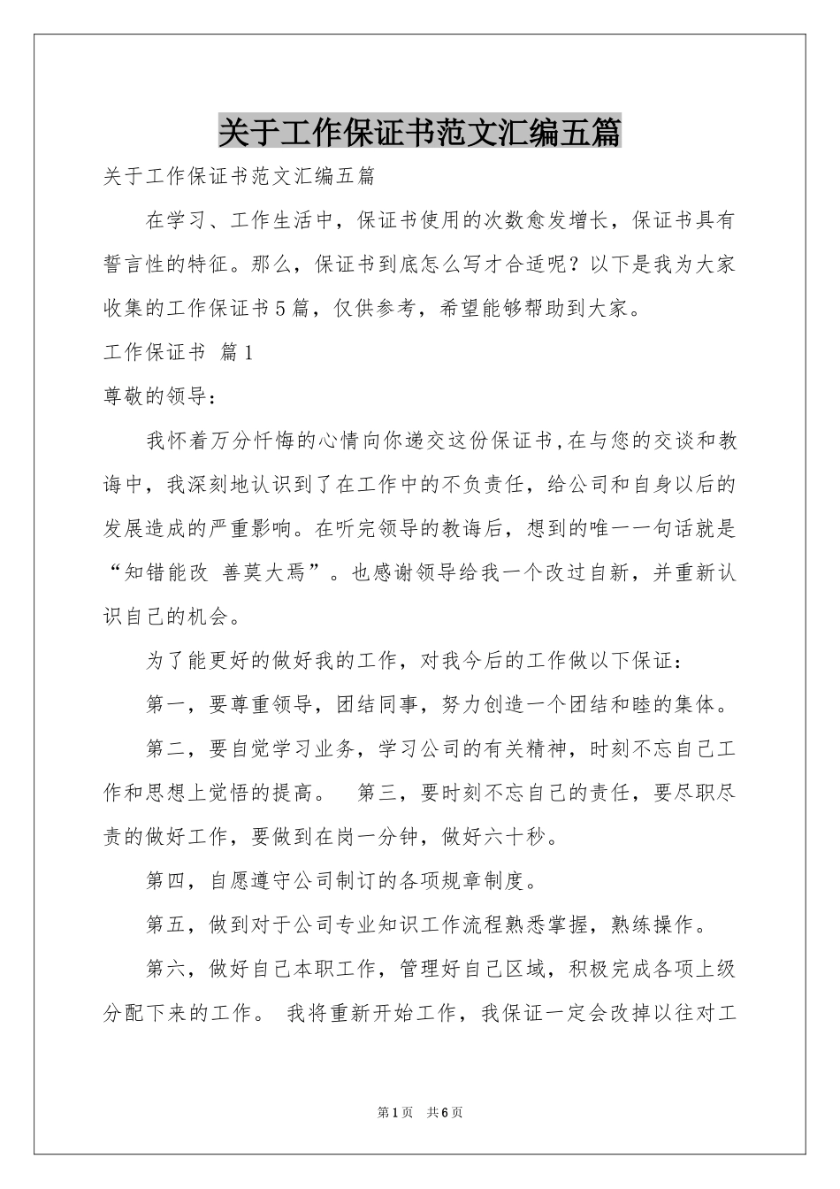 关于工作保证书范本汇编五篇_第1页