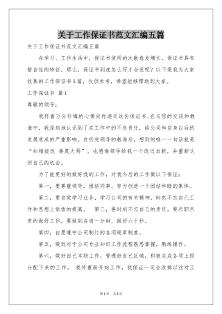 关于工作保证书范本汇编五篇