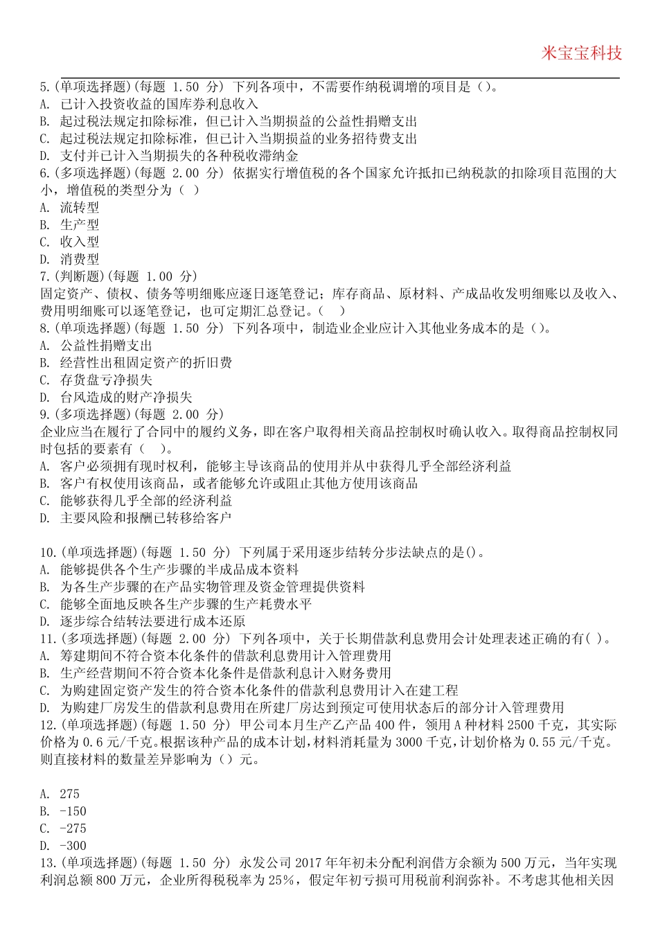 2024年初级会计职称-初级会计实务考试历年真题摘选附带答案 _第2页