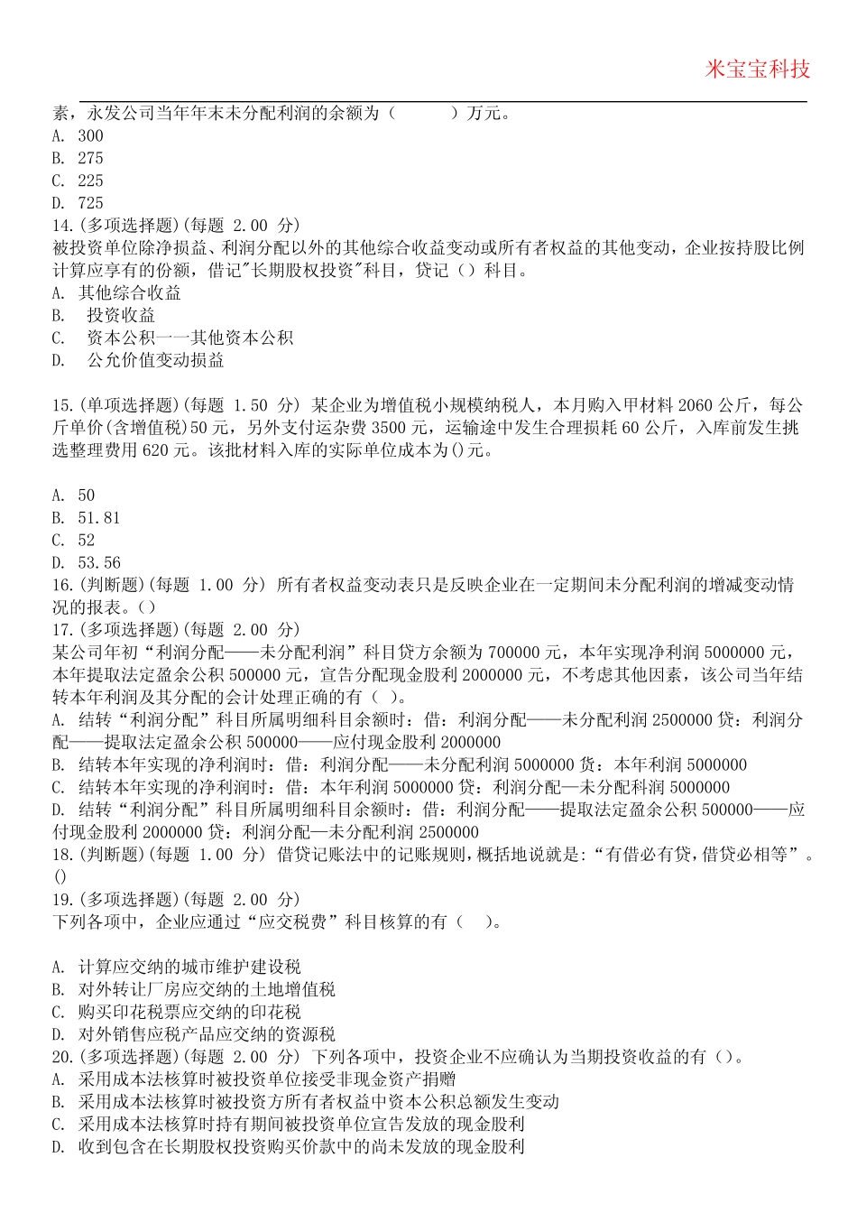 2024年初级会计职称-初级会计实务考试历年真题摘选附带答案 _第3页