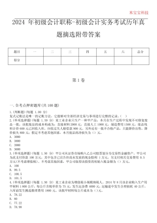 2024年初级会计职称-初级会计实务考试历年真题摘选附带答案 