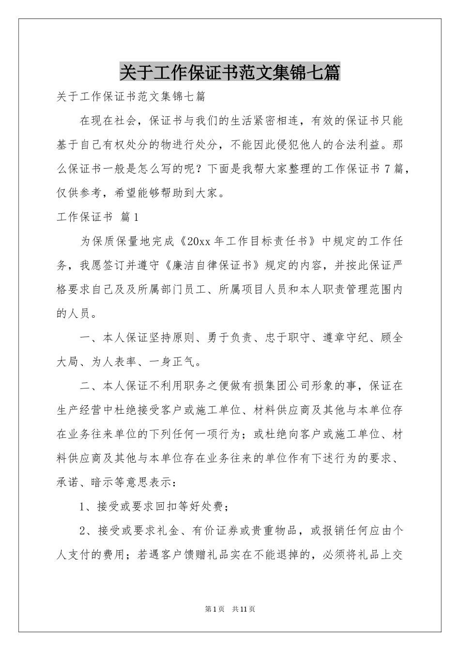 关于工作保证书范本集锦七篇_第1页