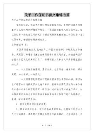 关于工作保证书范本集锦七篇