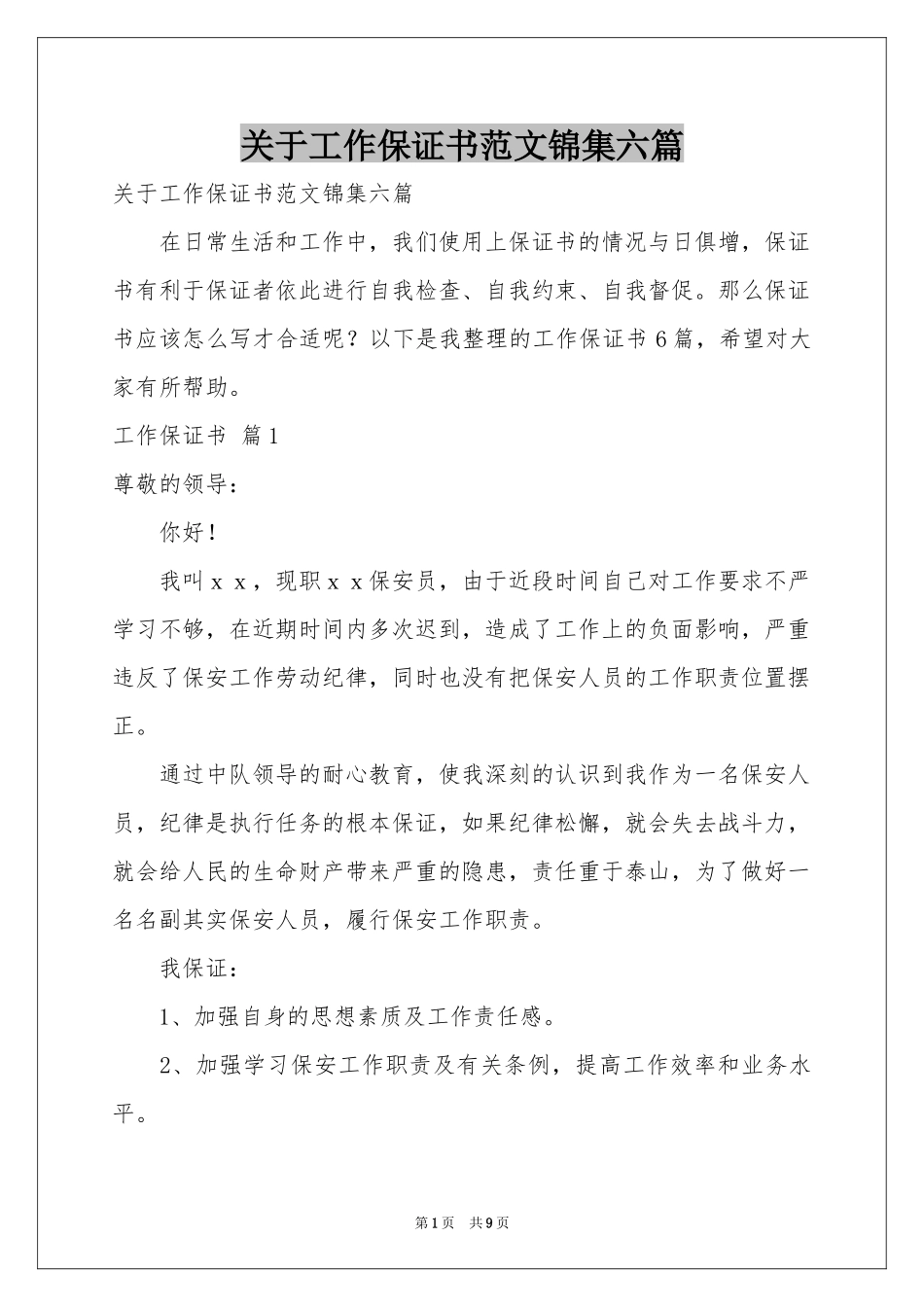 关于工作保证书范本锦集六篇_第1页