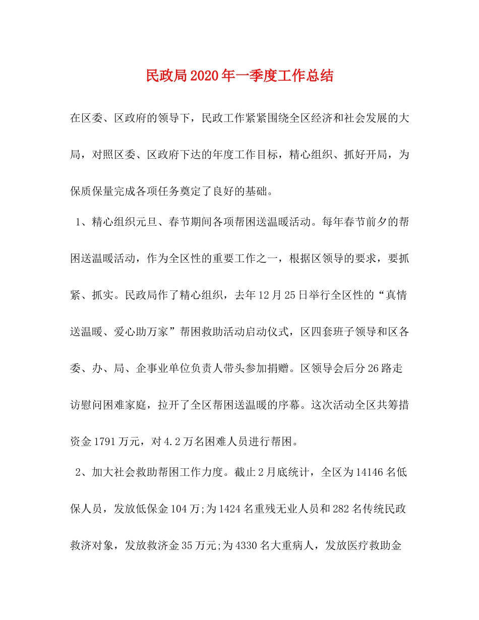 民政局年一季度工作总结_第1页