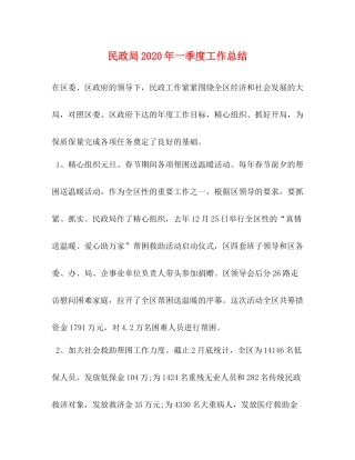 民政局年一季度工作总结