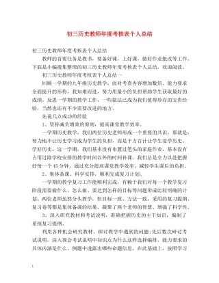 初三历史教师年度考核表个人总结 (2) 