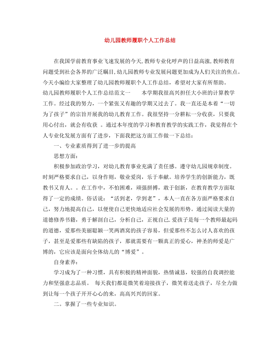 幼儿园教师履职个人工作总结_第1页