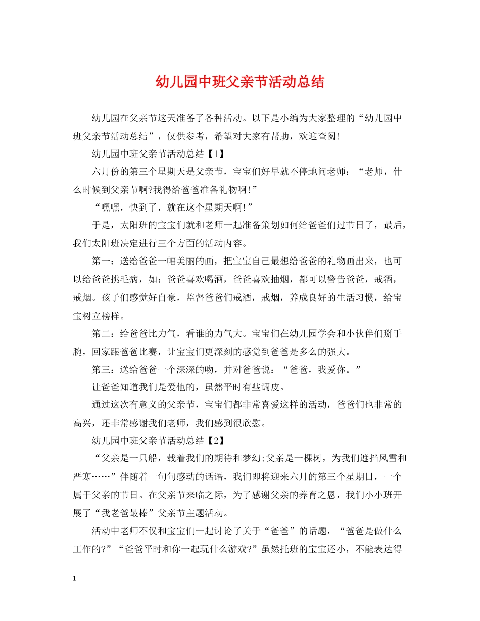 幼儿园中班父亲节活动总结_第1页