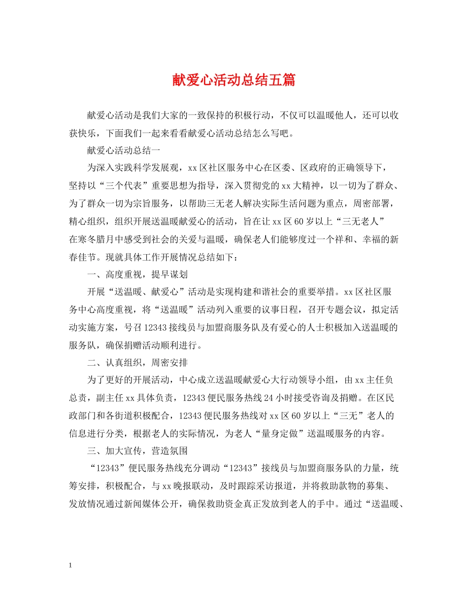 献爱心活动总结五篇_第1页