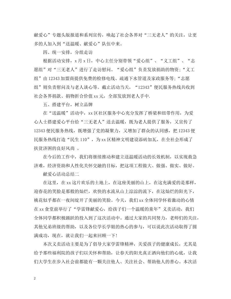 献爱心活动总结五篇_第2页