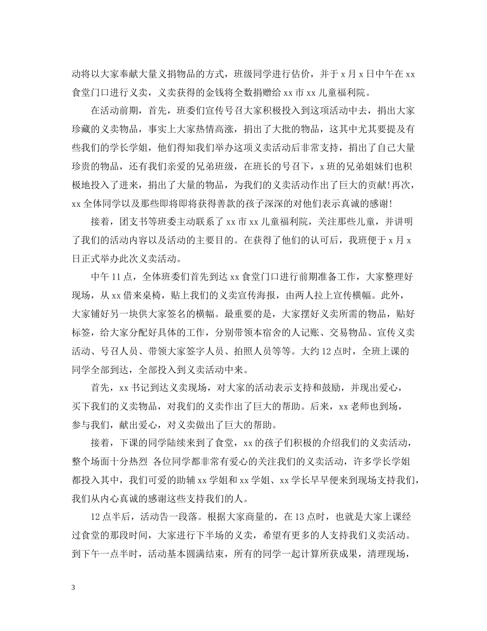 献爱心活动总结五篇_第3页