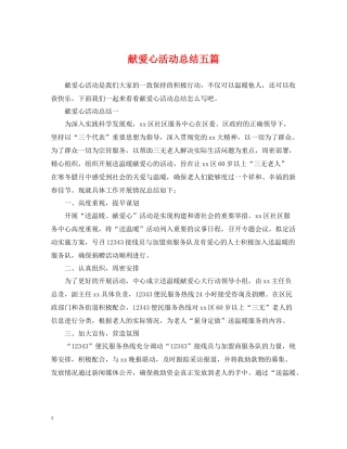 献爱心活动总结五篇