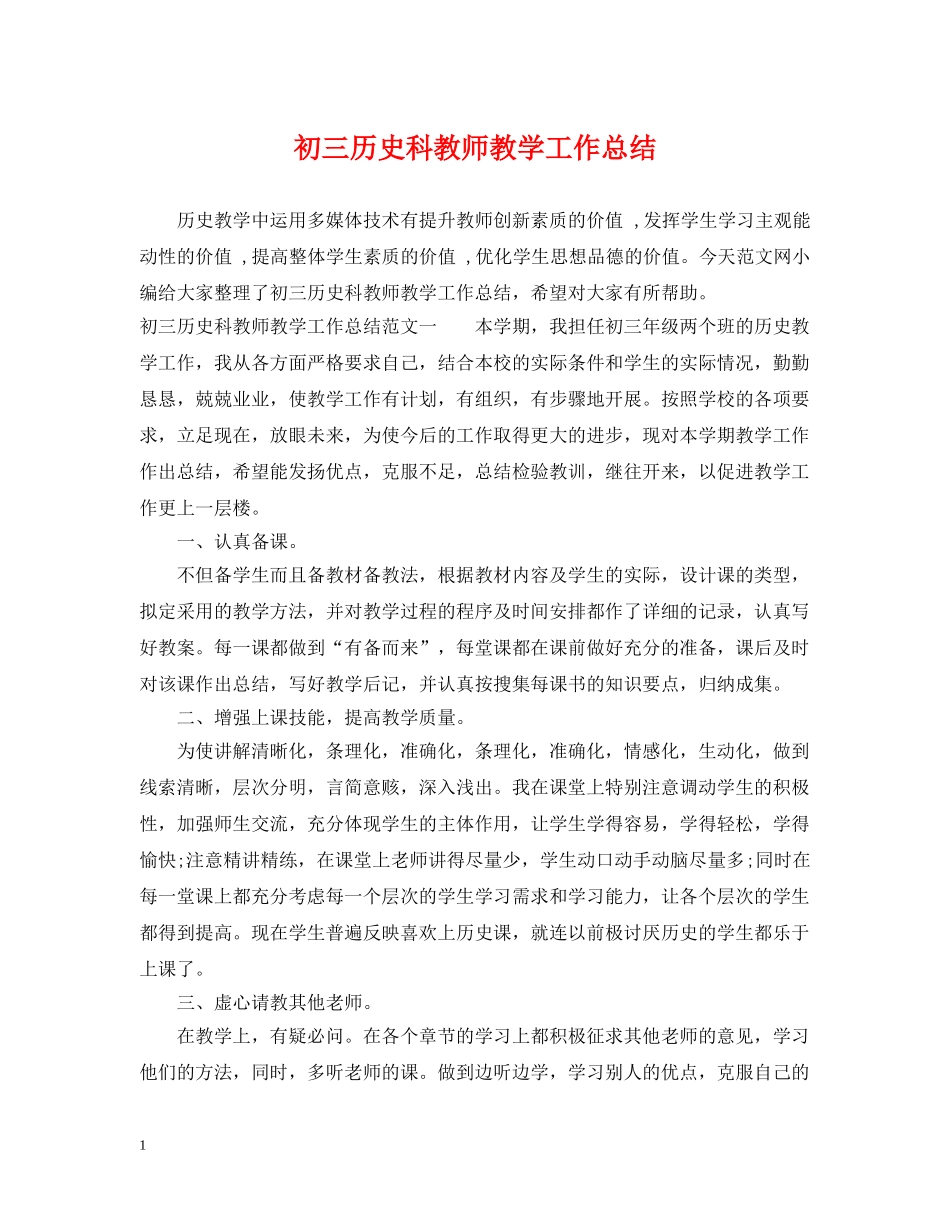 初三历史科教师教学工作总结 _第1页