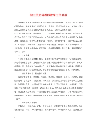 初三历史科教师教学工作总结 