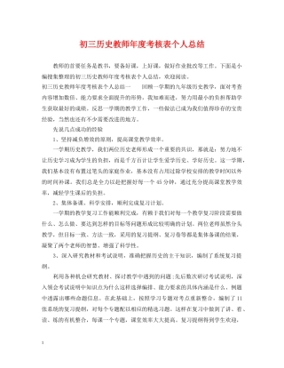 初三历史教师年度考核表个人总结 