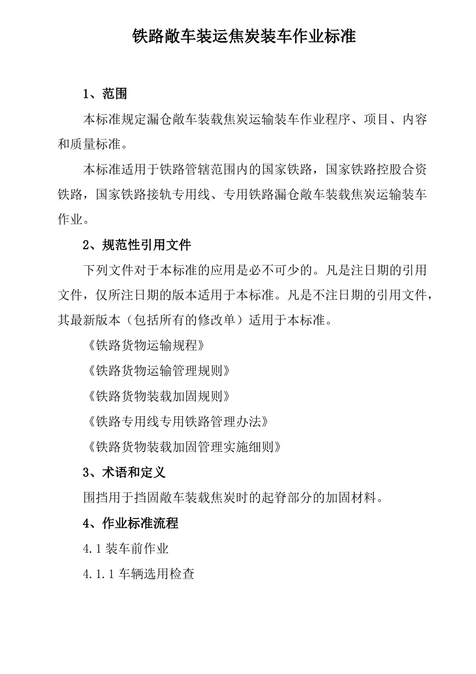 铁路敞车装运焦炭装车作业标准_第1页