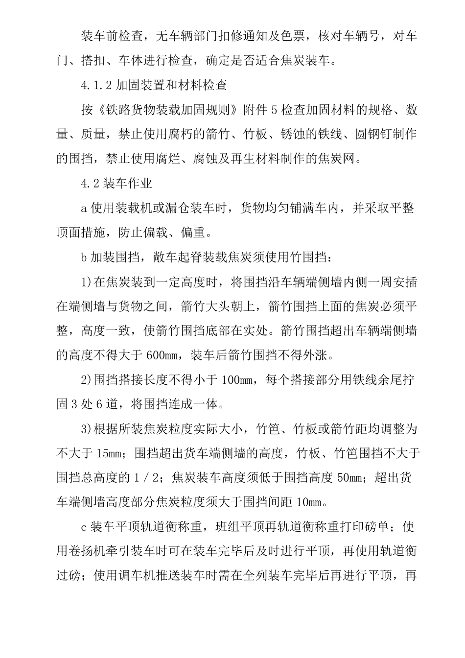 铁路敞车装运焦炭装车作业标准_第2页