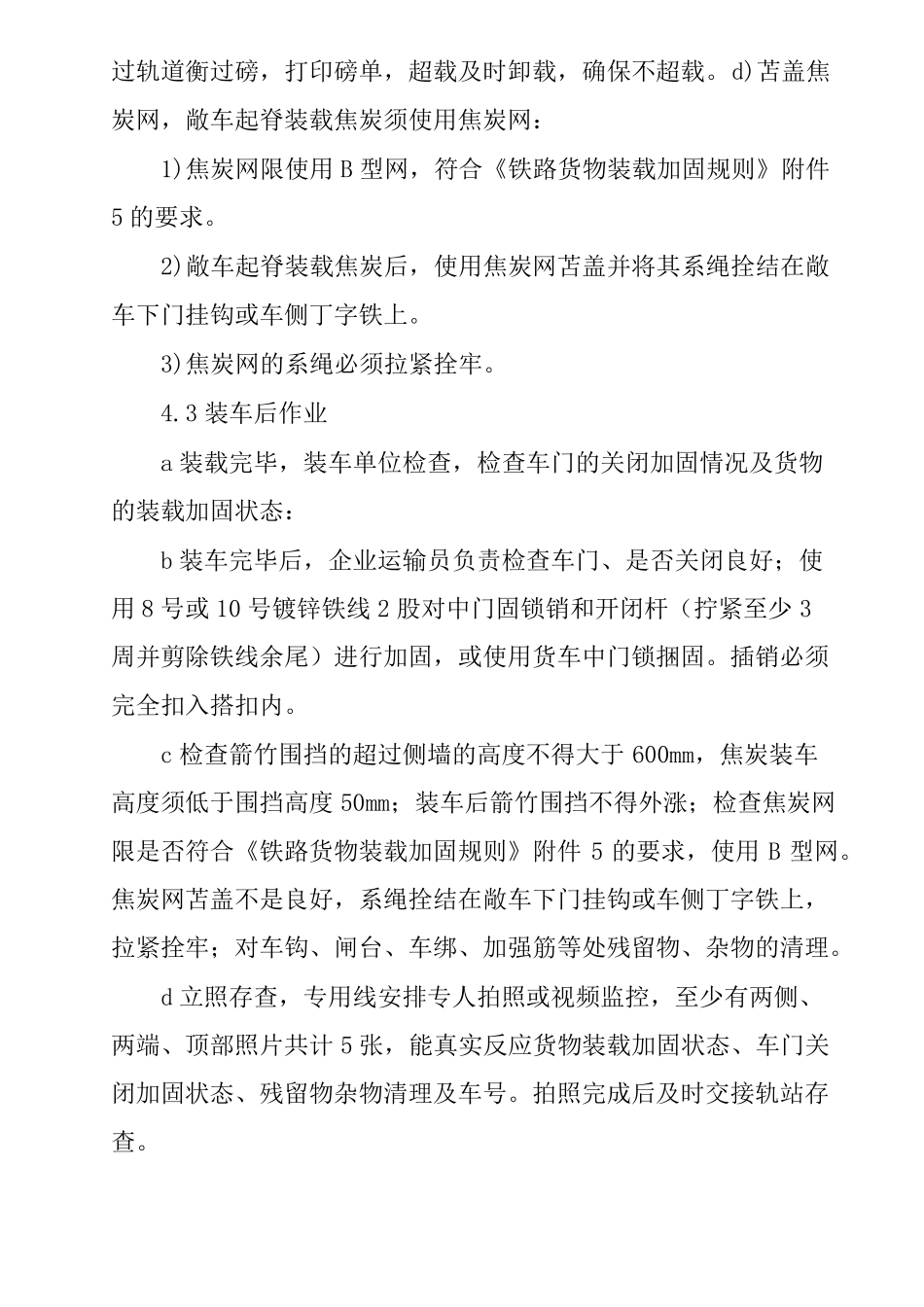 铁路敞车装运焦炭装车作业标准_第3页