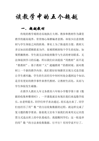谈教学中的五个超越