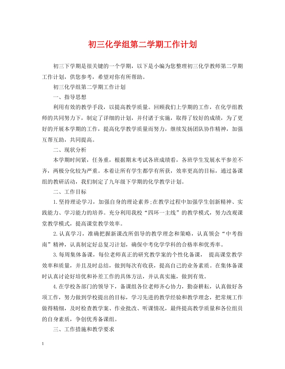 初三化学组第二学期工作计划 _第1页