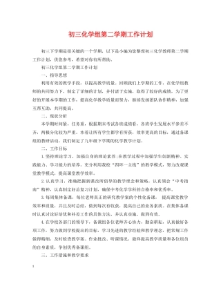 初三化学组第二学期工作计划 