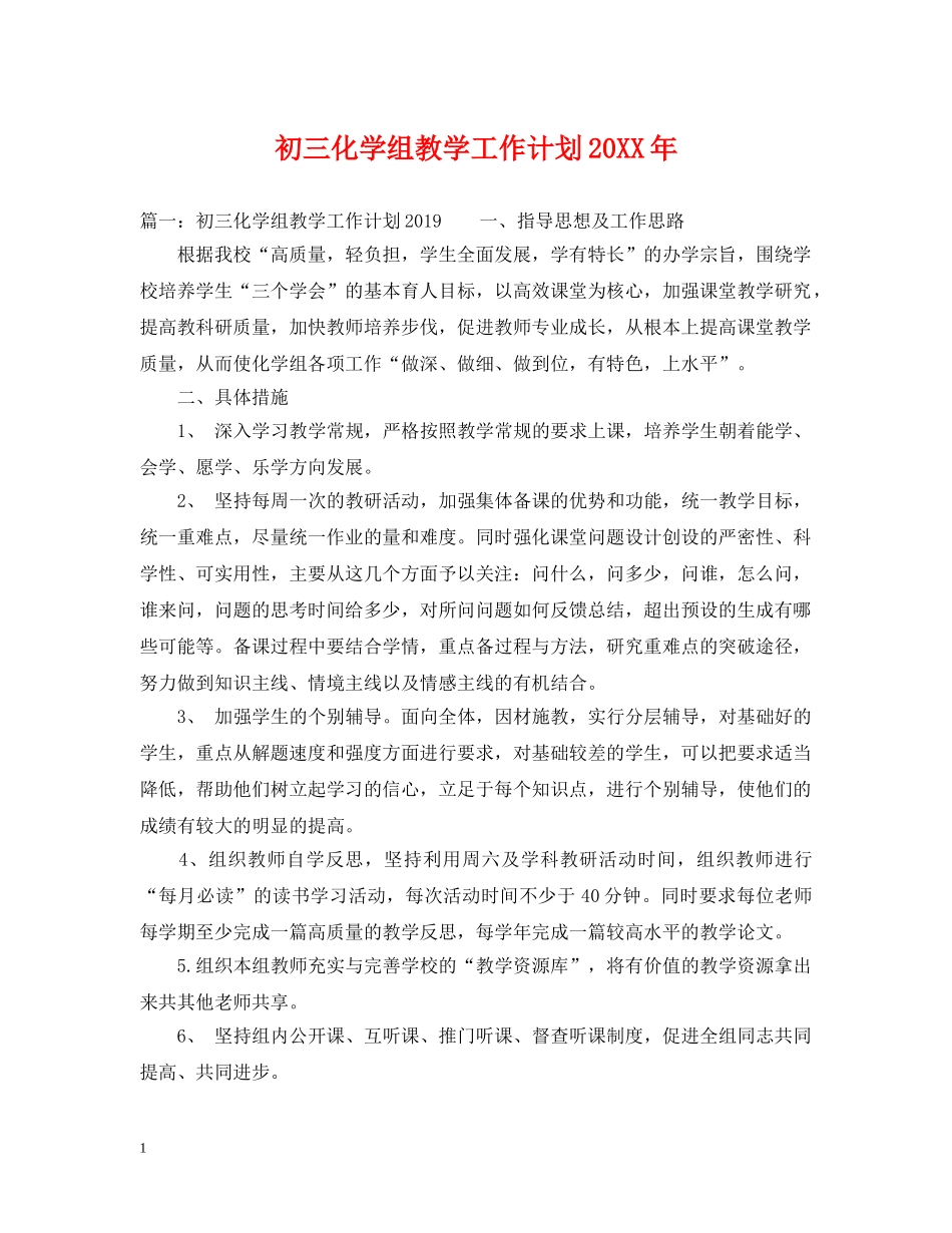 初三化学组教学工作计划20XX年 _第1页