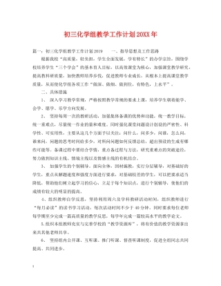 初三化学组教学工作计划20XX年 