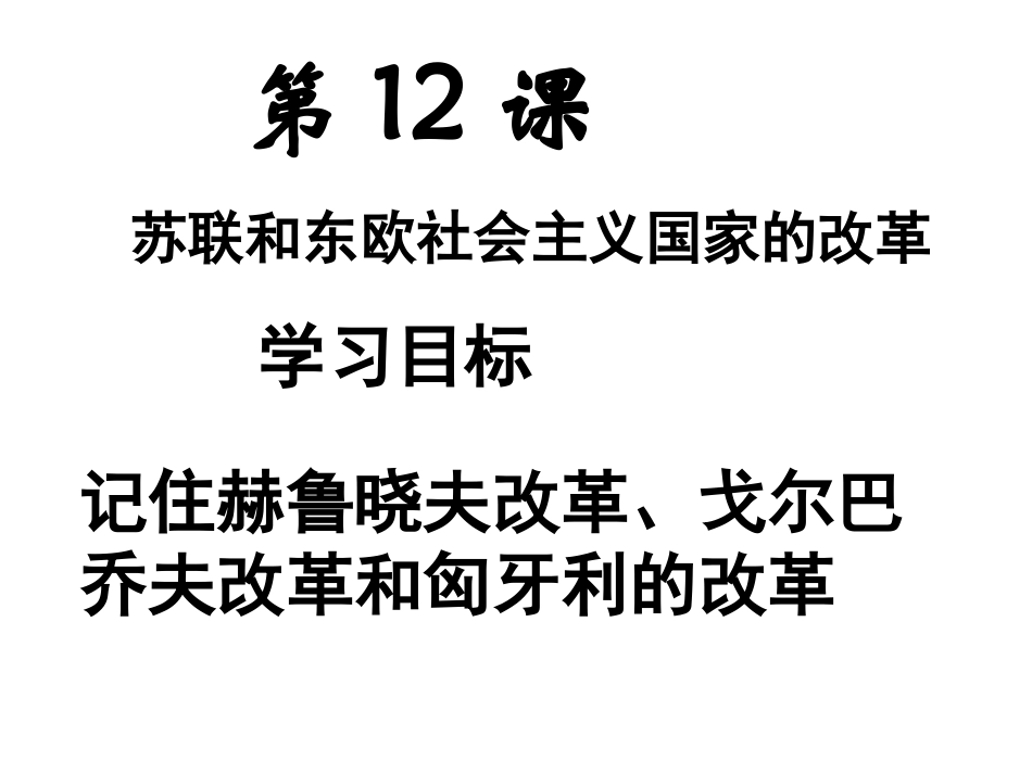 第12课_苏联和东欧社会主义国家的改革[1]_第1页