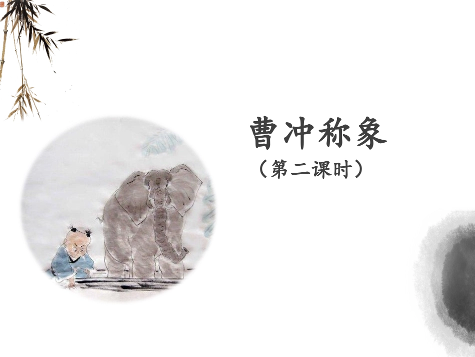 《曹冲称象》课件_第1页