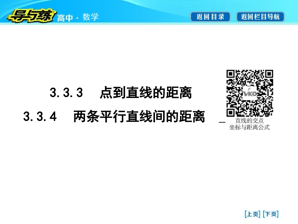 点到直线的距离两条平行直线间的距离_第1页