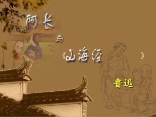 阿长与《山海经》 (2)