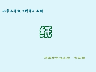 韦卫国小学科学三年级上册《纸》课件
