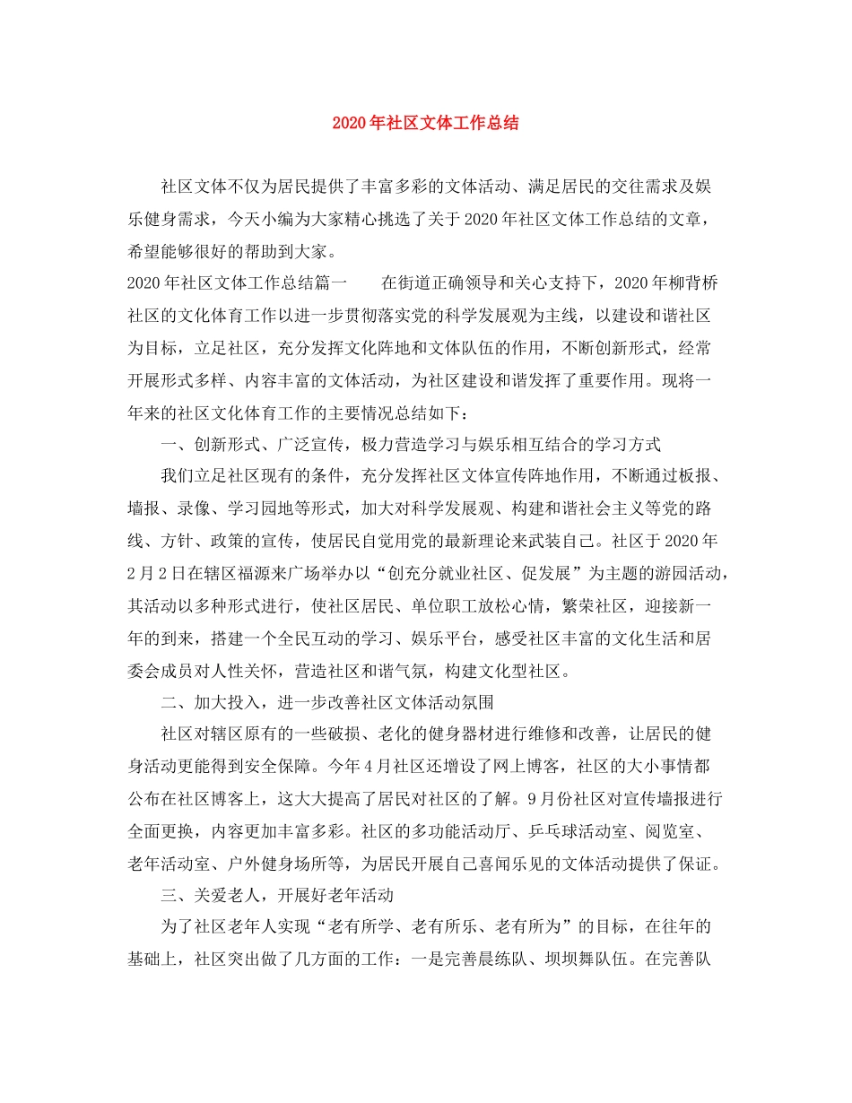 2020年社区文体工作总结_第1页