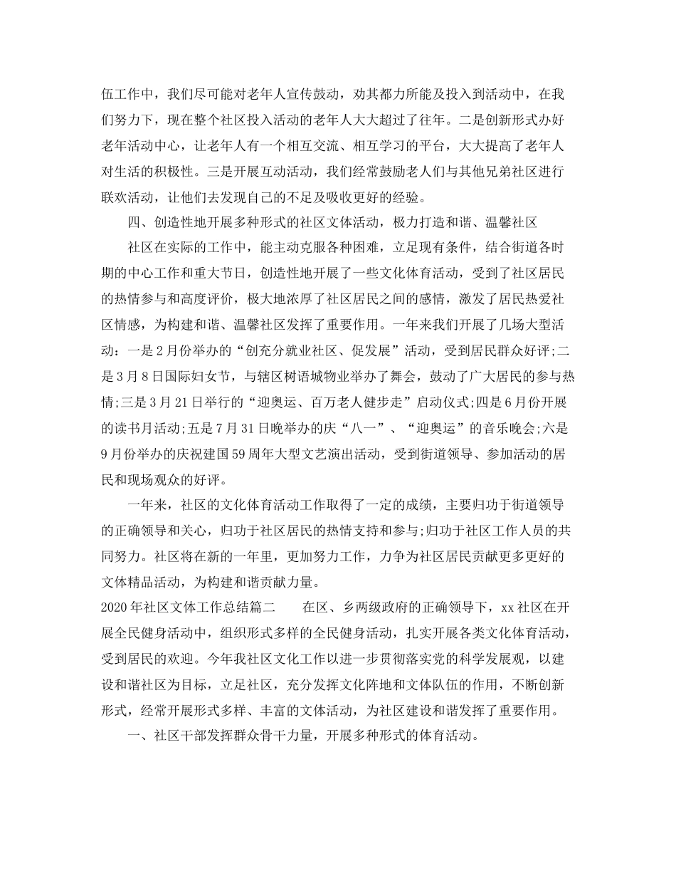 2020年社区文体工作总结_第2页