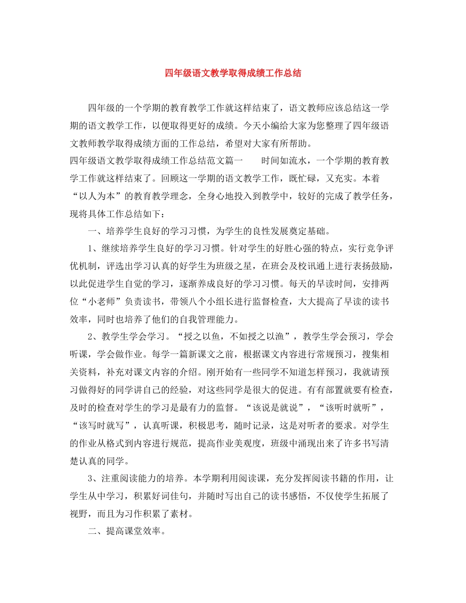 四年级语文教学取得成绩工作总结_第1页