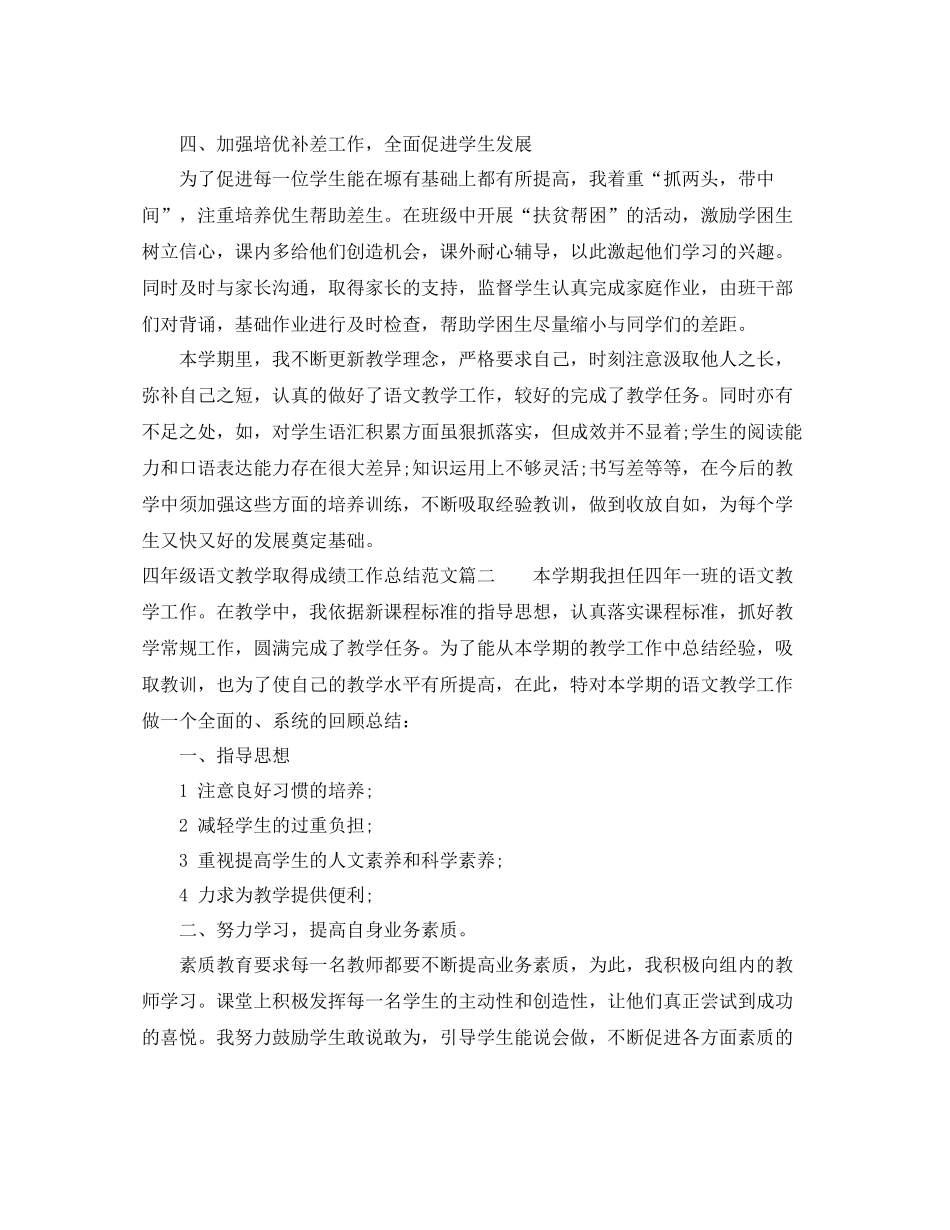 四年级语文教学取得成绩工作总结_第3页