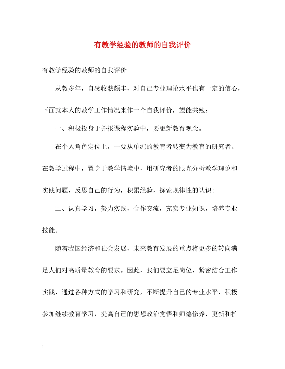 有教学经验的教师的自我评价_第1页