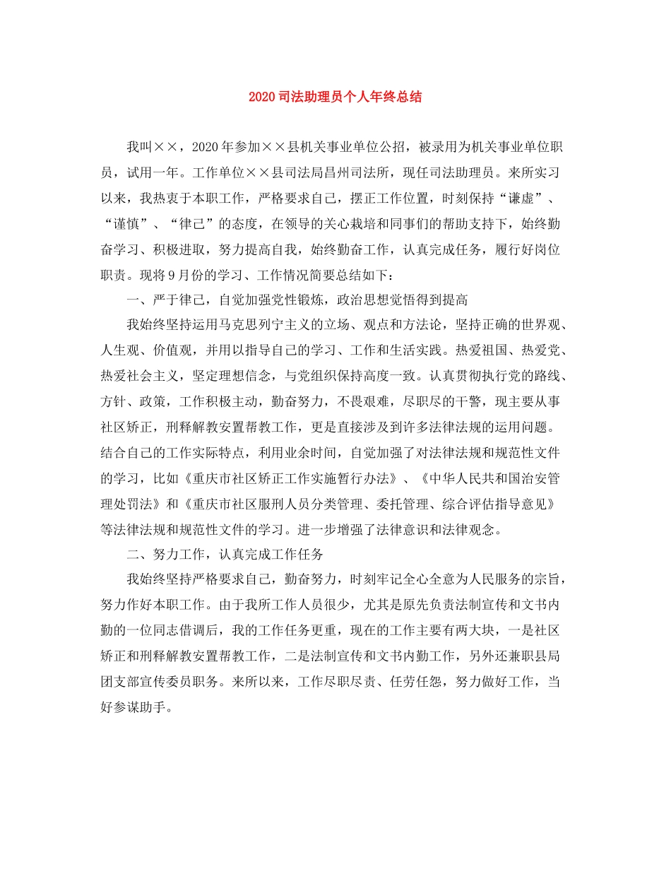 司法助理员个人年终总结_第1页