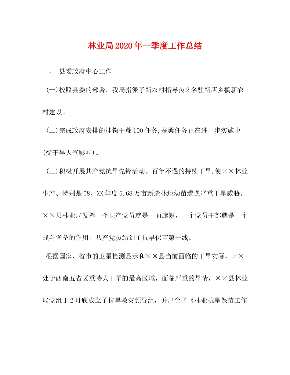 林业局年一季度工作总结_第1页