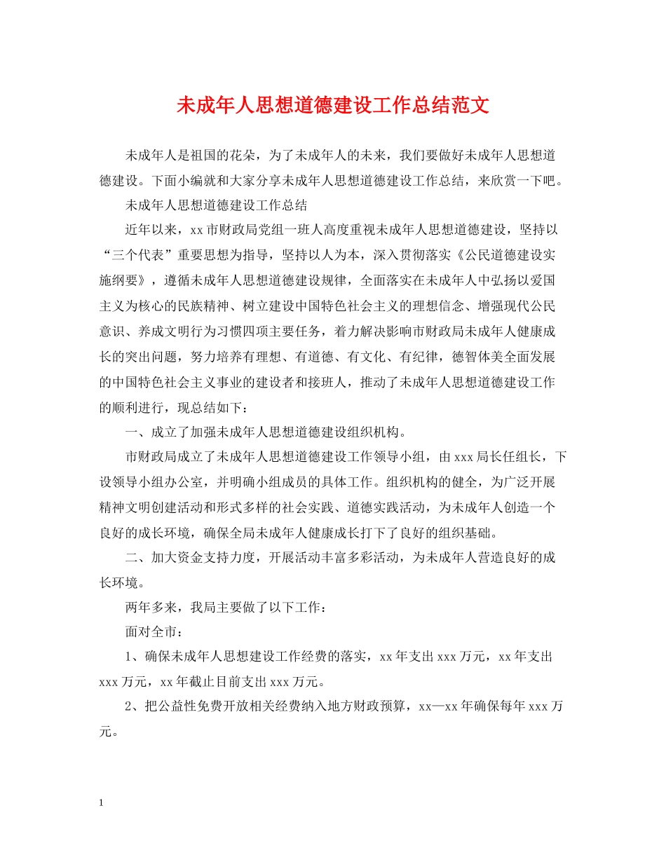 未成年人思想道德建设工作总结范文_第1页