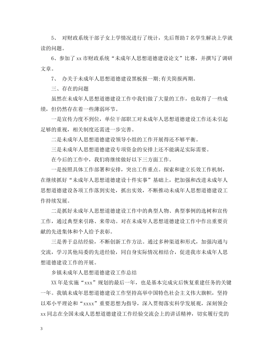 未成年人思想道德建设工作总结范文_第3页