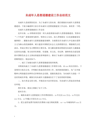 未成年人思想道德建设工作总结范文